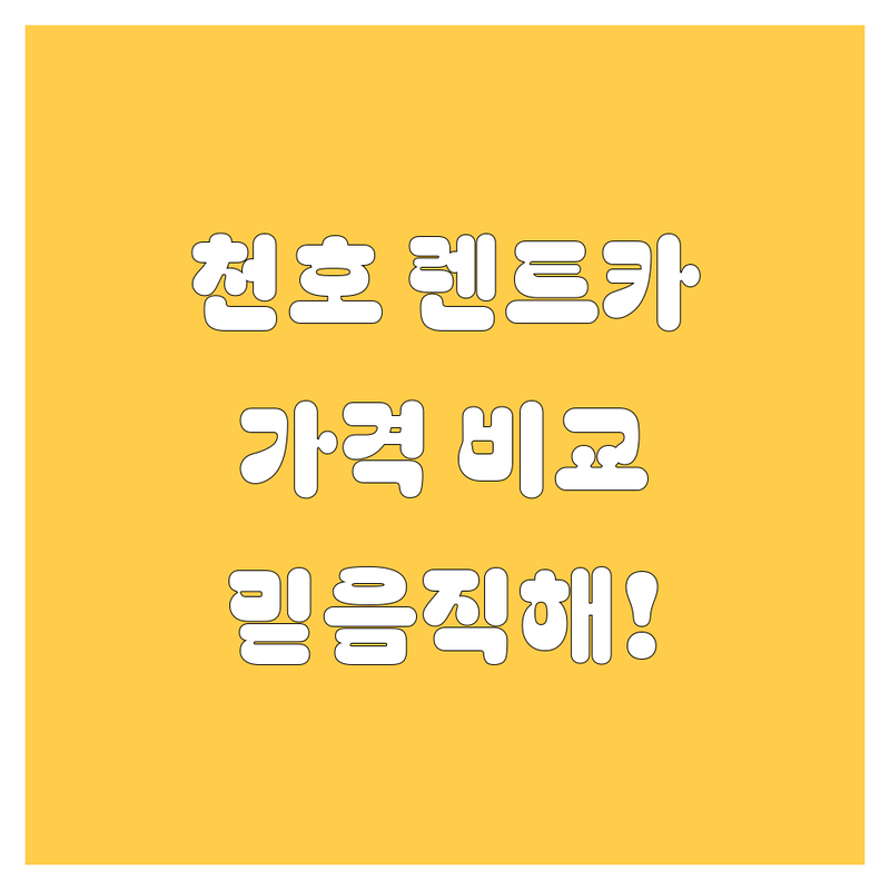 천호 렌트카, 믿음직한 선택! 가격비교, 생생후기 완벽 분석