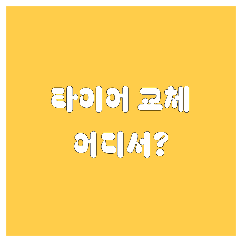 부평 타이어 교체, 어디서 해야 후회 없을까? 🤔 전문가 추천 완벽 가이드