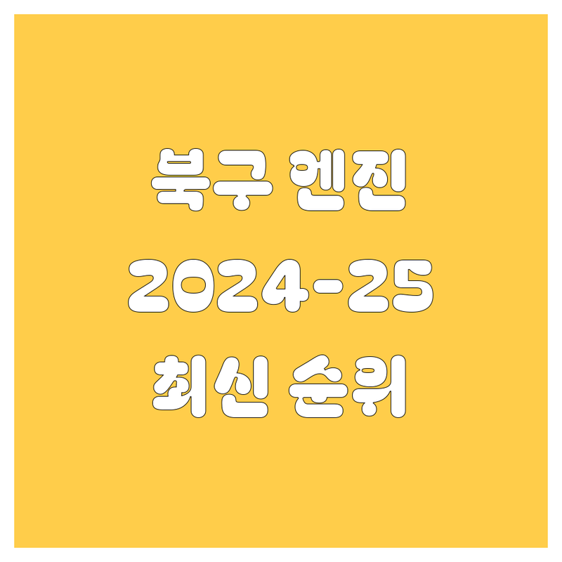 대구 북구 엔진오일 교환, 2024-2025 최신 순위 정리