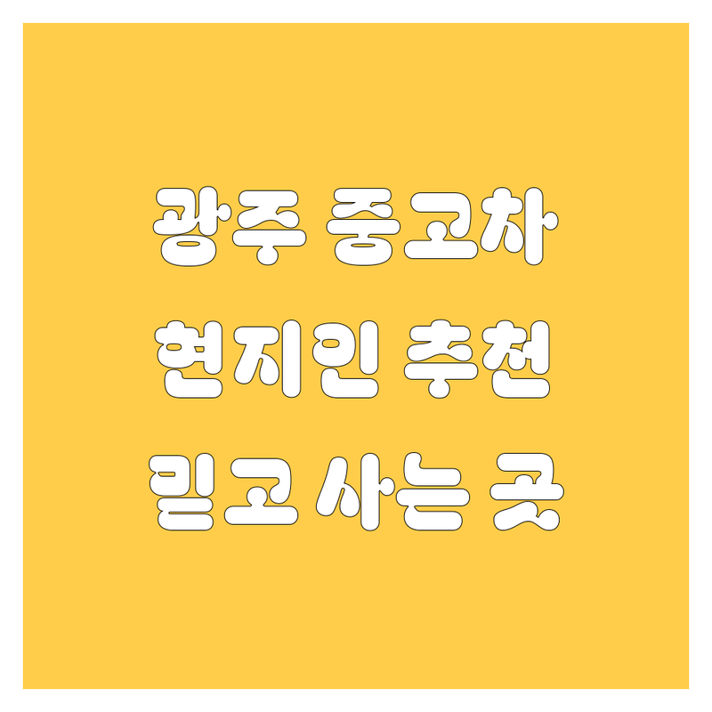 광주에서 믿을 수 있는 중고차, 🚗 현지인이 추천하는 BEST 업체!