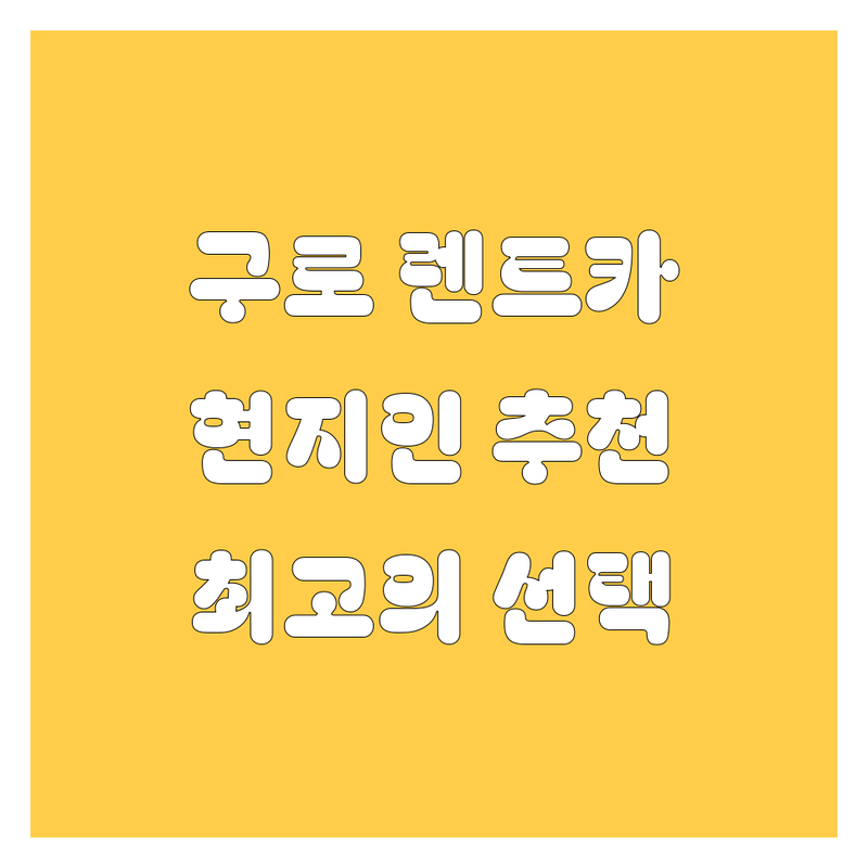구로 렌트카, 현지인이 추천하는 BEST 선택