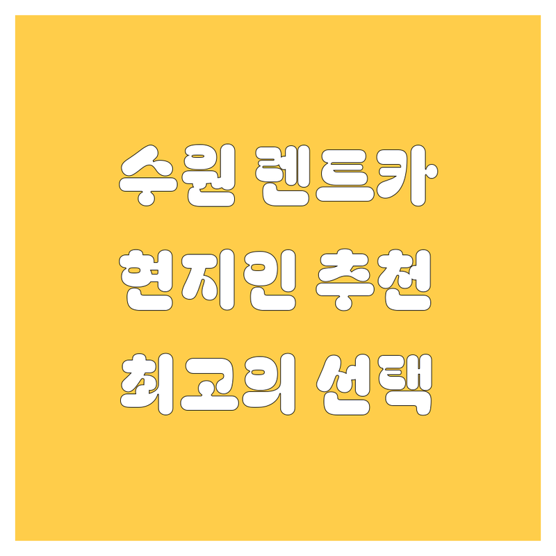 수원 렌트카 🚗 현지인이 추천하는 BEST 선택 👍