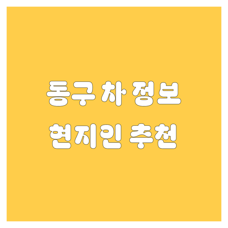 울산 동구 자동차 정보 모음 | 현지인이 추천하는 BEST 선택