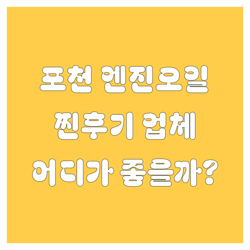 포천 엔진오일, 어디서 갈아야 후회 안 할까? 2024 찐후기 업체 추천!