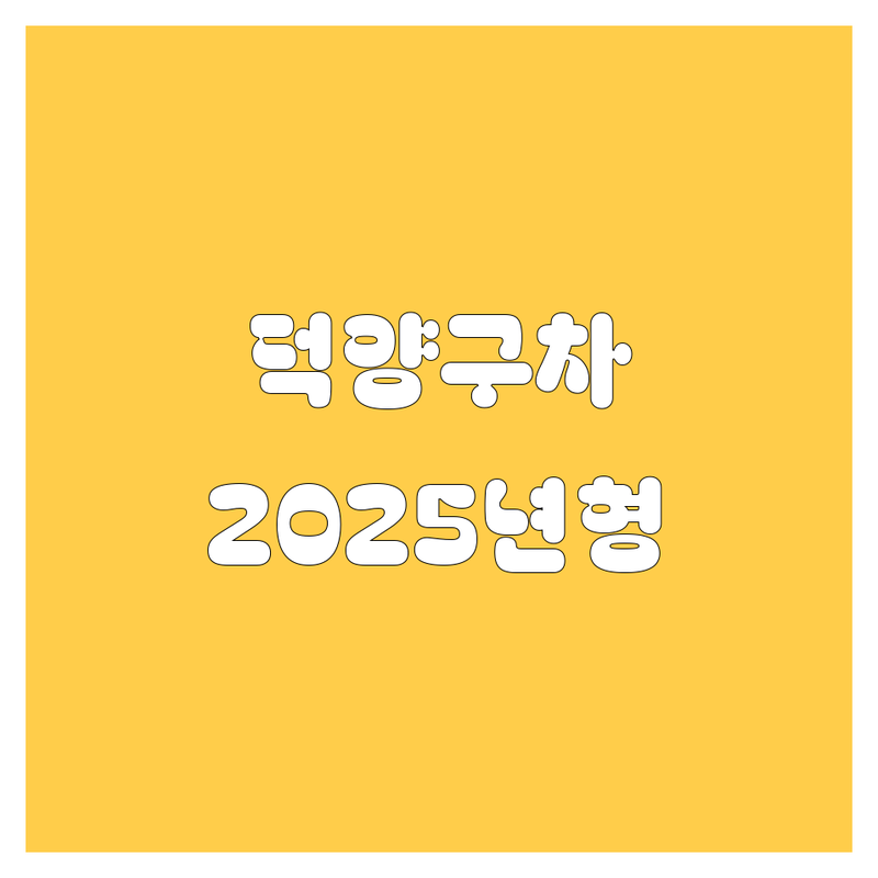 고양시 덕양구 자동차 한눈에 비교 | 2025년 최신 정보 총정리