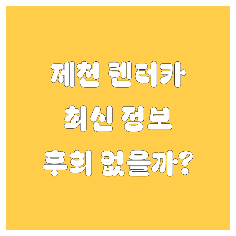 제천 렌터카, 어디서 빌려야 후회 안 할까? | 2024-2025 최신 정보 총정리