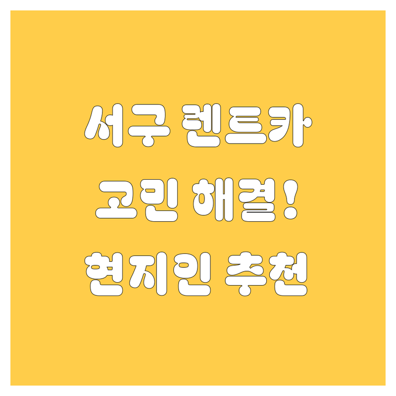 🚗 인천 서구 렌트카 어디로 갈까? 렌트카 고민 해결! | 현지인 추천 가이드