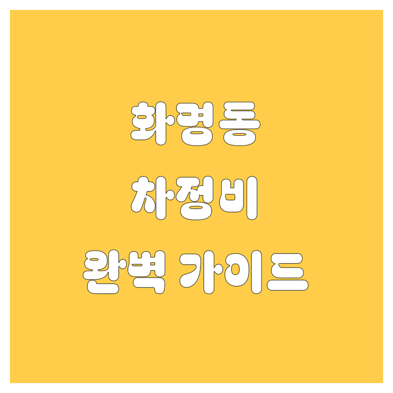 부산 화명동 자동차 서비스 완전정복!