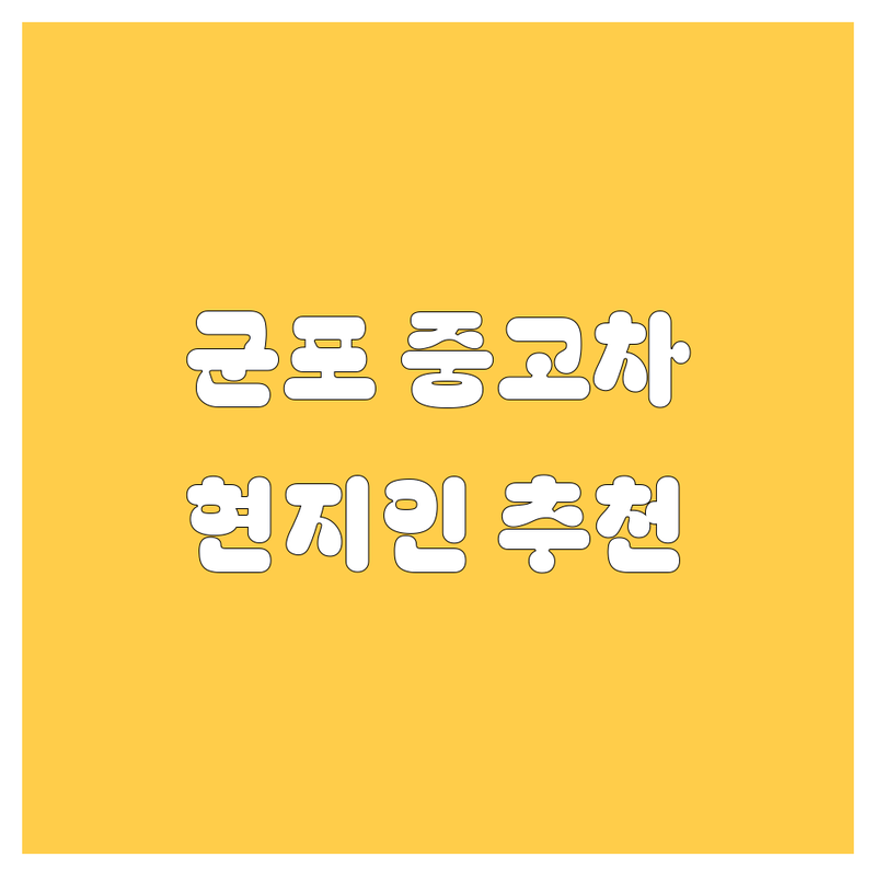 군포시 중고차 정보 모음 | 현지인이 추천하는 BEST 선택
