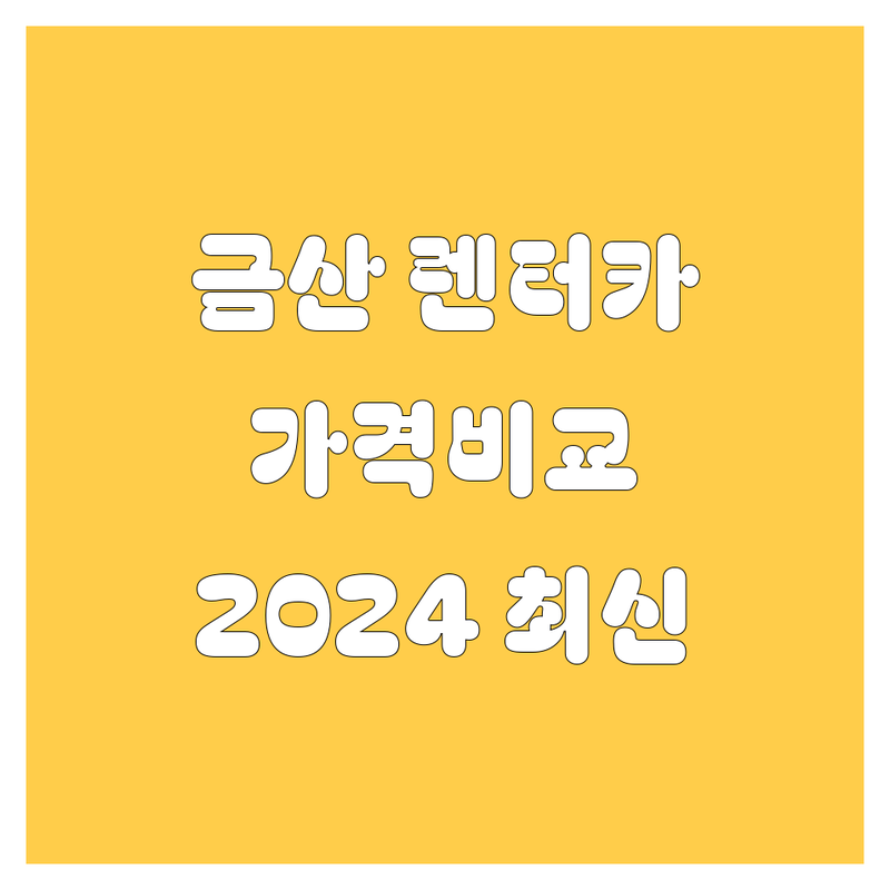 금산 렌터카 한눈에 비교 | 2024년 최신 정보 총정리