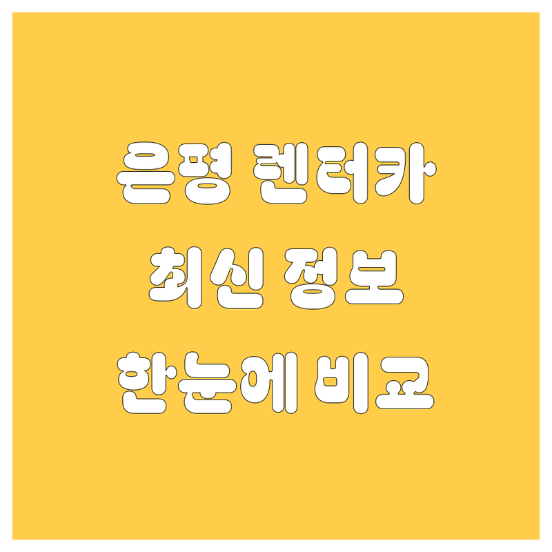 은평구 렌터카 한눈에 비교 | 2025년 최신 정보 총정리