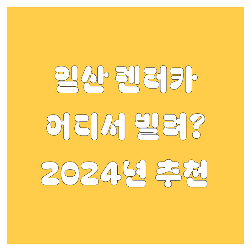 일산 렌터카, 어디서 빌려야 후회 없을까? 🤔 2024년 찐 추천!