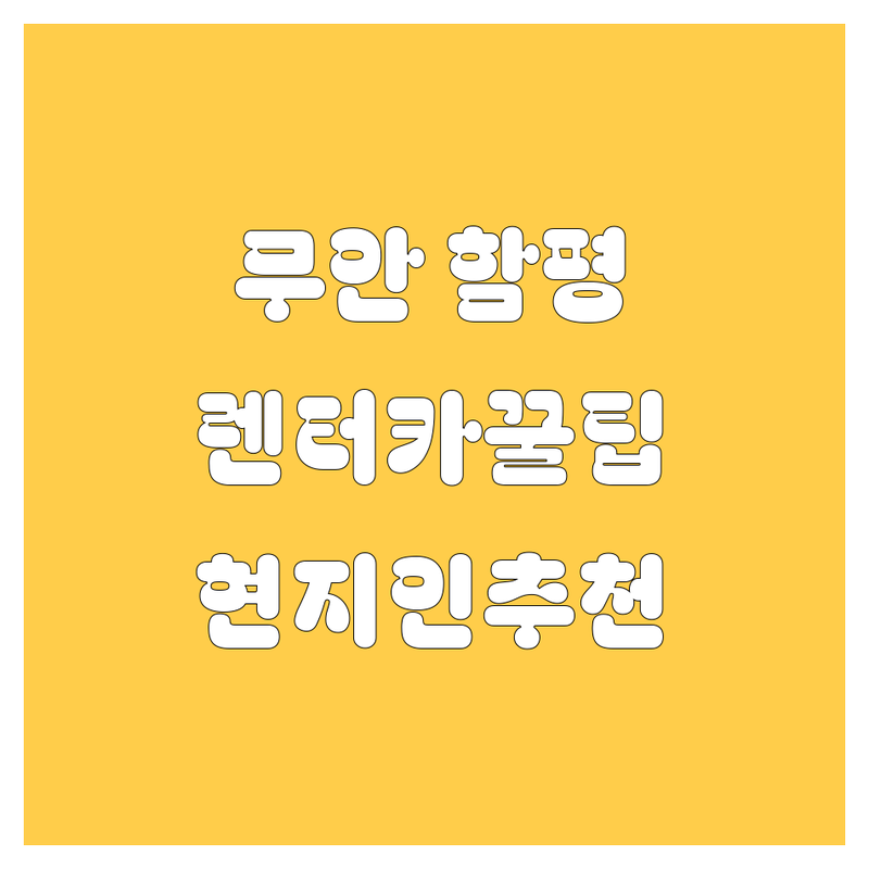 🚗 무안/함평 렌터카, 어디서 빌려야 좋을까? 현지인이 강력 추천하는 곳!