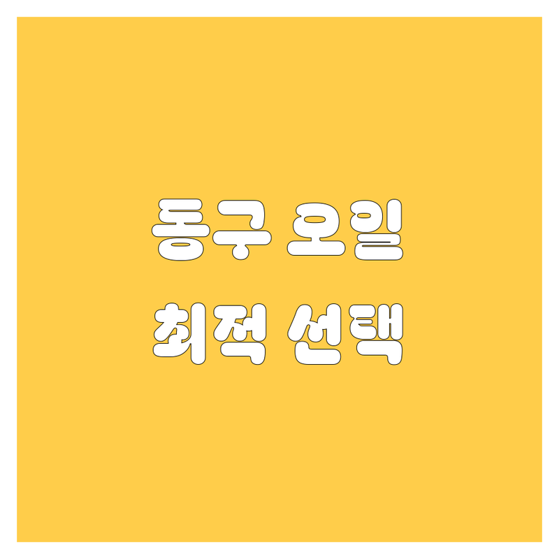 엔진오일 걱정 없는 부산 동구 가이드 | 상황별 최적의 선택법
