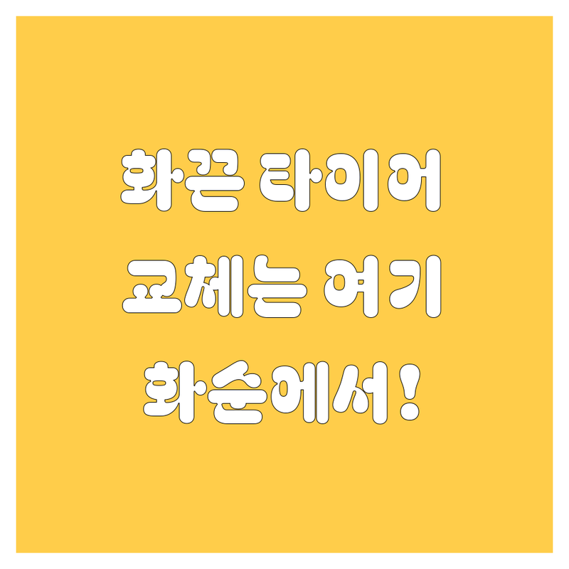 화끈한 타이어 교체, 여기 다 있소! (화순)
