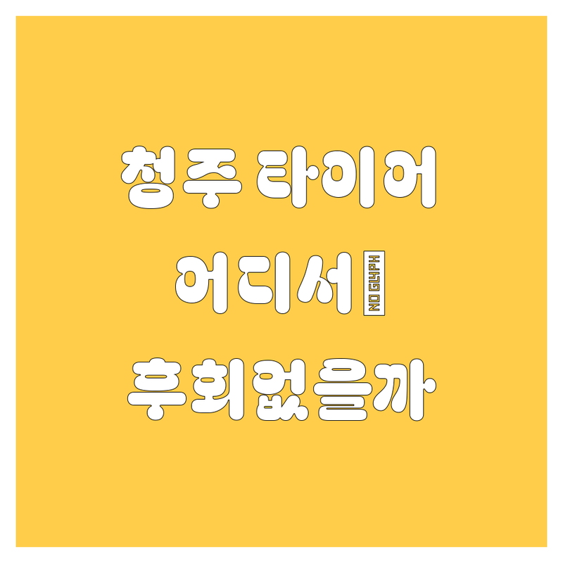 청주 타이어 교체, 어디서 해야 후회 없을까? 🤔