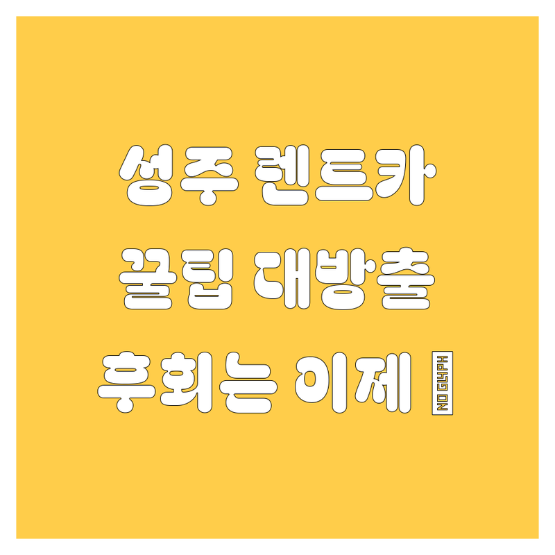 성주군 렌트카, 어디서 빌려야 후회 없을까? 🚗💨