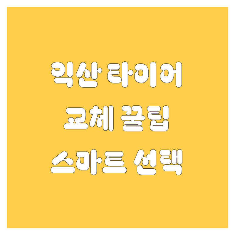 익산 타이어 교체, 꼼꼼 비교하고 스마트하게 선택하세요!