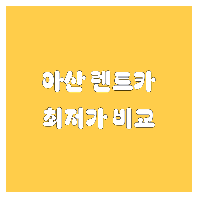 아산 렌트카, 가격부터 서비스까지 한눈에 비교! 🚗💨