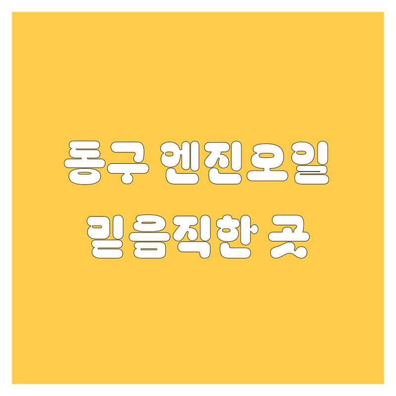 부산 동구에서 엔진오일 문제 끝! 믿을 수 있는 카센터 | 맞춤형 서비스 가이드