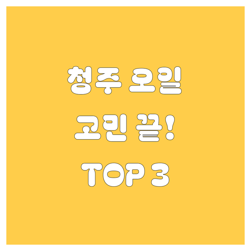 청주 엔진오일, 어디서 갈지 고민 끝! 현지인이 추천하는 TOP 3 카센터