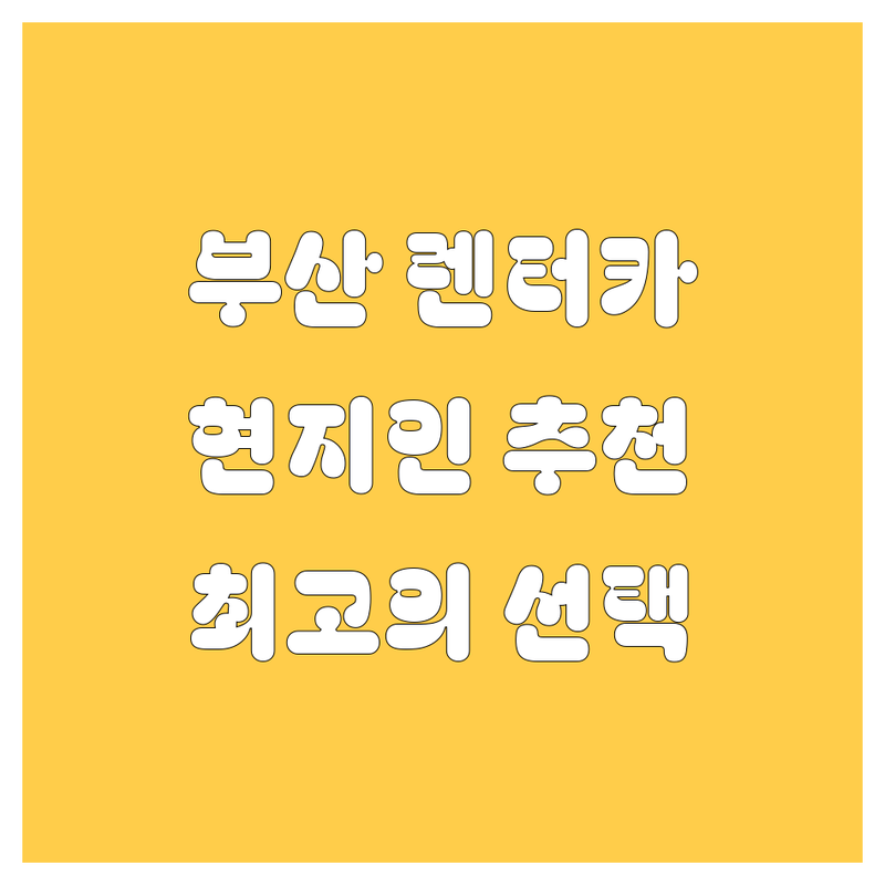 부산 렌터카, 현지인이 추천하는 BEST 선택