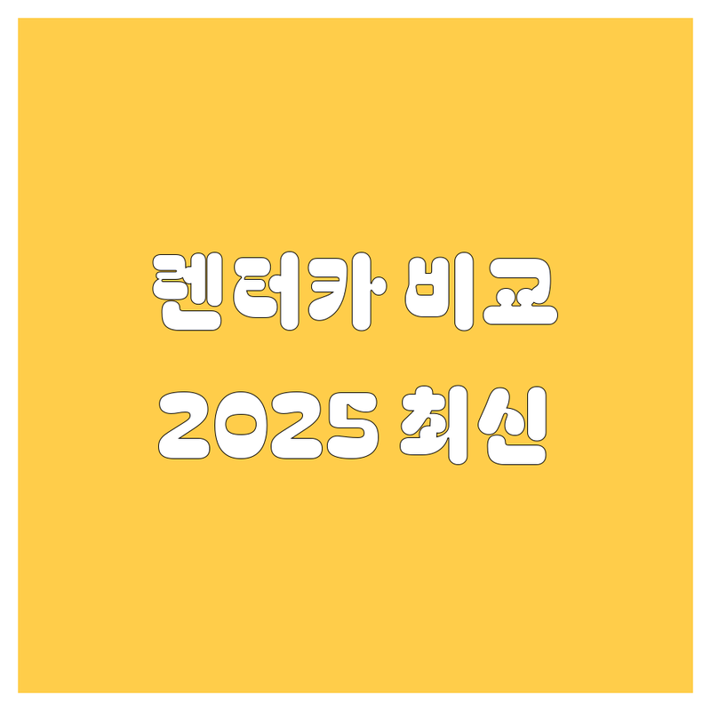 부산 렌터카 한눈에 비교 | 2025년 최신 정보 총정리