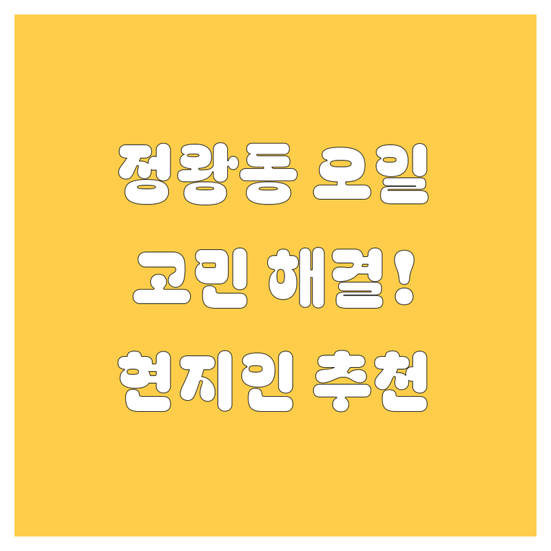 시흥시 정왕동에서 엔진오일 어디로 갈까? 엔진오일 고민 해결! | 현지인 추천 BEST 3
