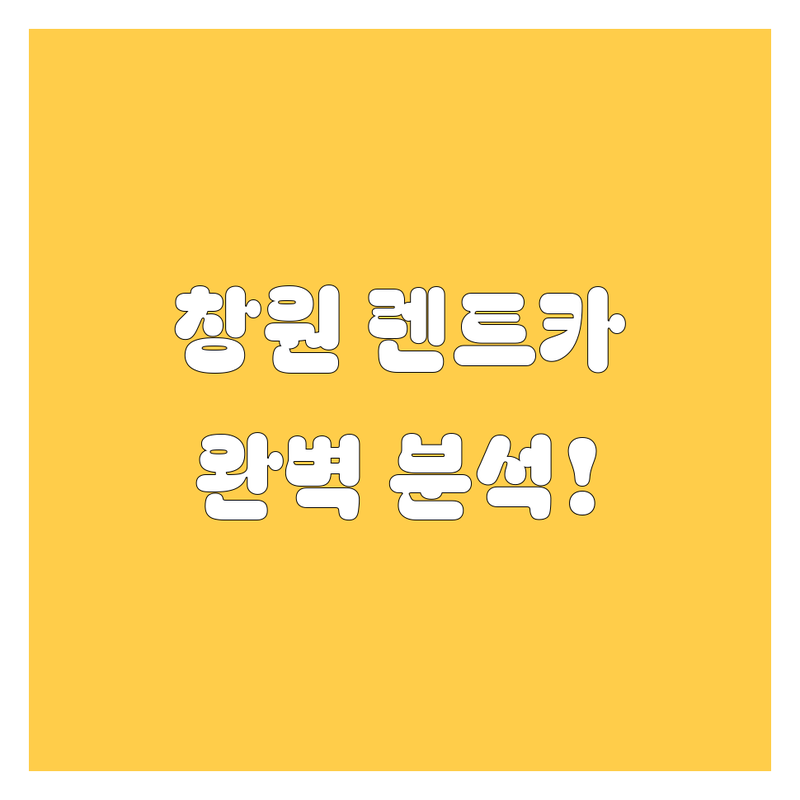 창원 렌트카, 가격부터 서비스까지 완벽 분석