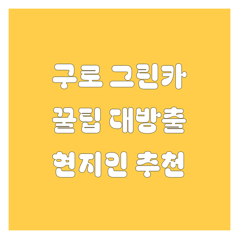 구로에서 그린카 렌트 완벽 가이드 | 현지인이 추천하는 BEST 선택