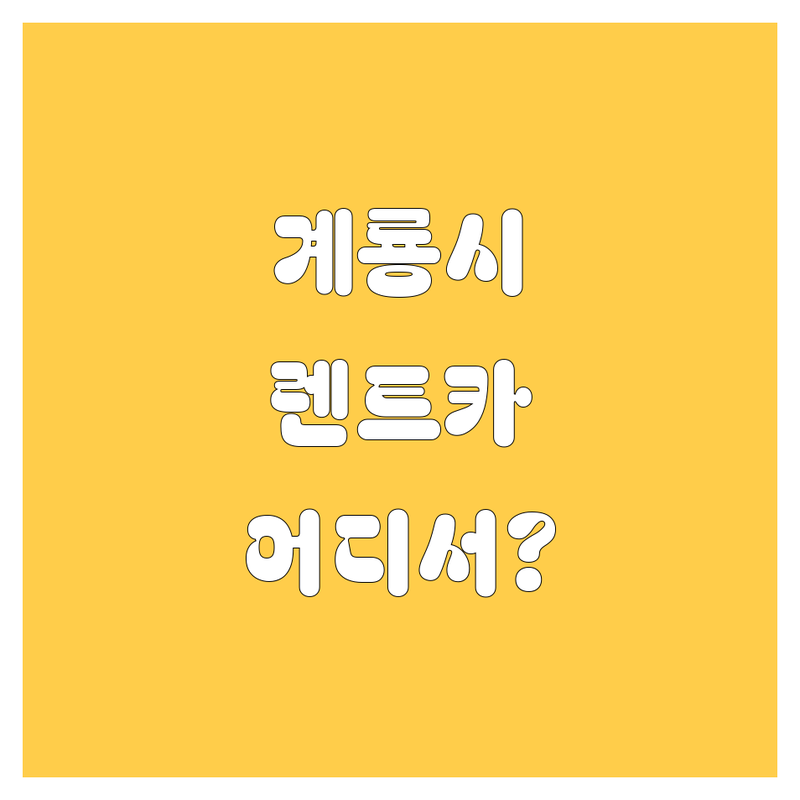 🚗 계룡시 렌트카, 어디서 빌려야 만족할까? 사이다처럼 속 시원한 업체 비교! 💥