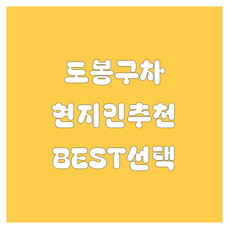서울 도봉구 자동차 정보 모음 | 현지인이 추천하는 BEST 선택