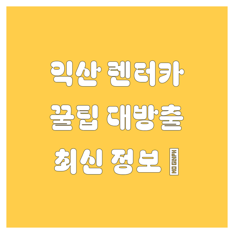 익산 렌터카, 어디서 빌려야 후회 없을까? 🤔 2024 최신 정보 총정리!