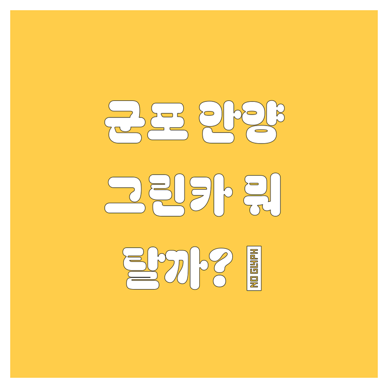 군포 안양 그린카 고민 끝! 현지인이 추천하는 BEST 선택