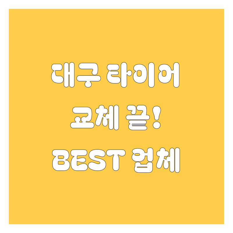 대구 타이어 교체는 여기서 끝! 2024년 🏆 현지인이 강추하는 BEST 업체 총정리
