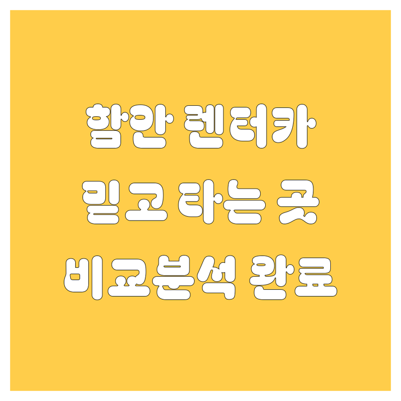 함안에서 믿을 수 있는 렌터카 업체 추천 | 가격, 서비스 비교 분석
