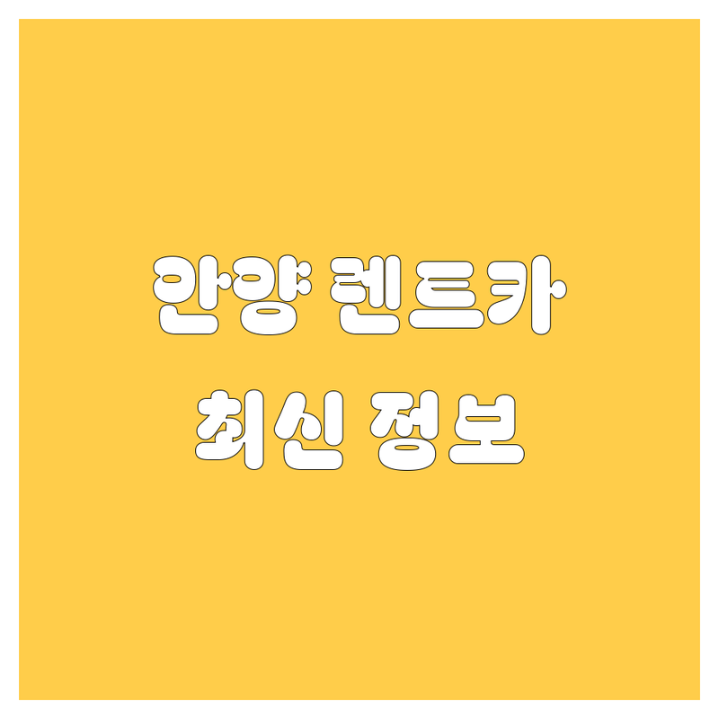 안양 렌트카, 믿고 맡길 업체 여기 다 있네! | 2024 최신 정보 총정리