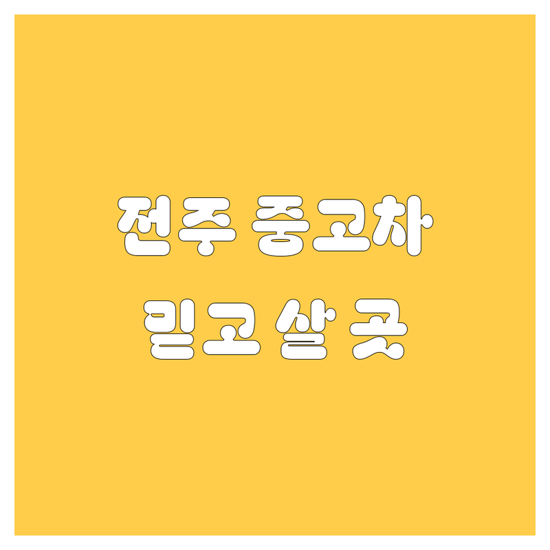 전주에서 믿을만한 중고차, 어디서 찾아야 할까? | 2024-2025 검증된 곳들만 모았다!