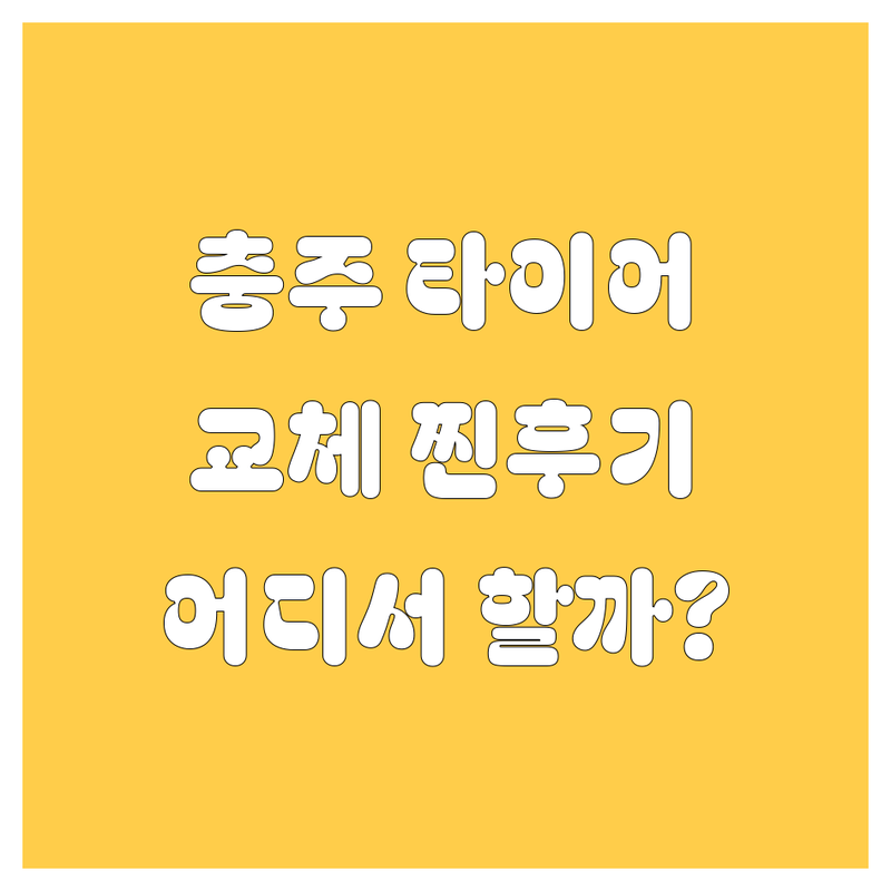 충주 타이어 교체, 어디서 해야 후회 안 할까? 2024 찐 후기!