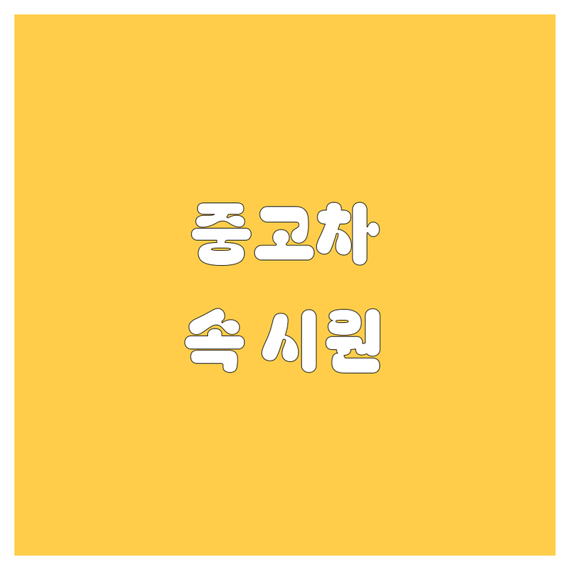 청주 중고차, 이제 고민 끝! 가격부터 서비스까지 속 시원히 비교해드립니다. 🚗💨