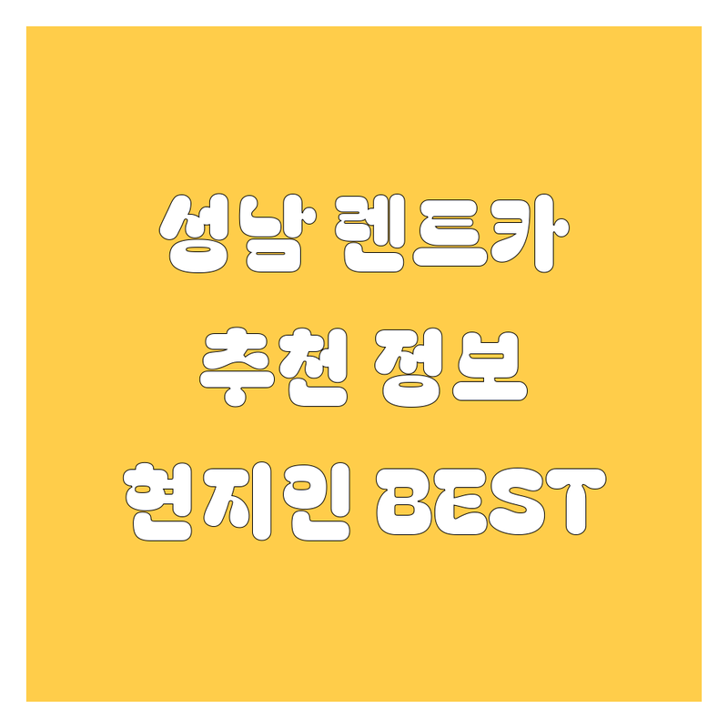성남 렌트카 정보 모음 | 현지인이 추천하는 BEST 선택