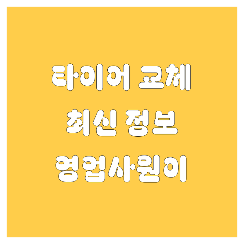 🚗💨 [지역명] 타이어 교체, 2025년 최신 정보 총정리! | 20대 영업사원이 쏜다~