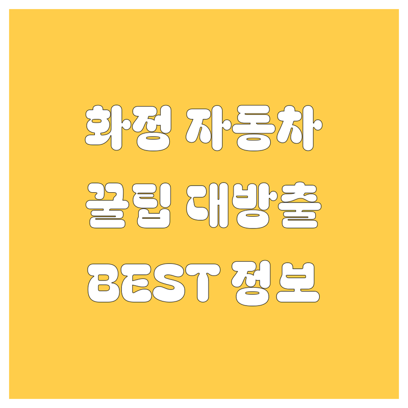 🚗 화정 자동차 생활, 전문가가 추천하는 BEST 정보 총정리!