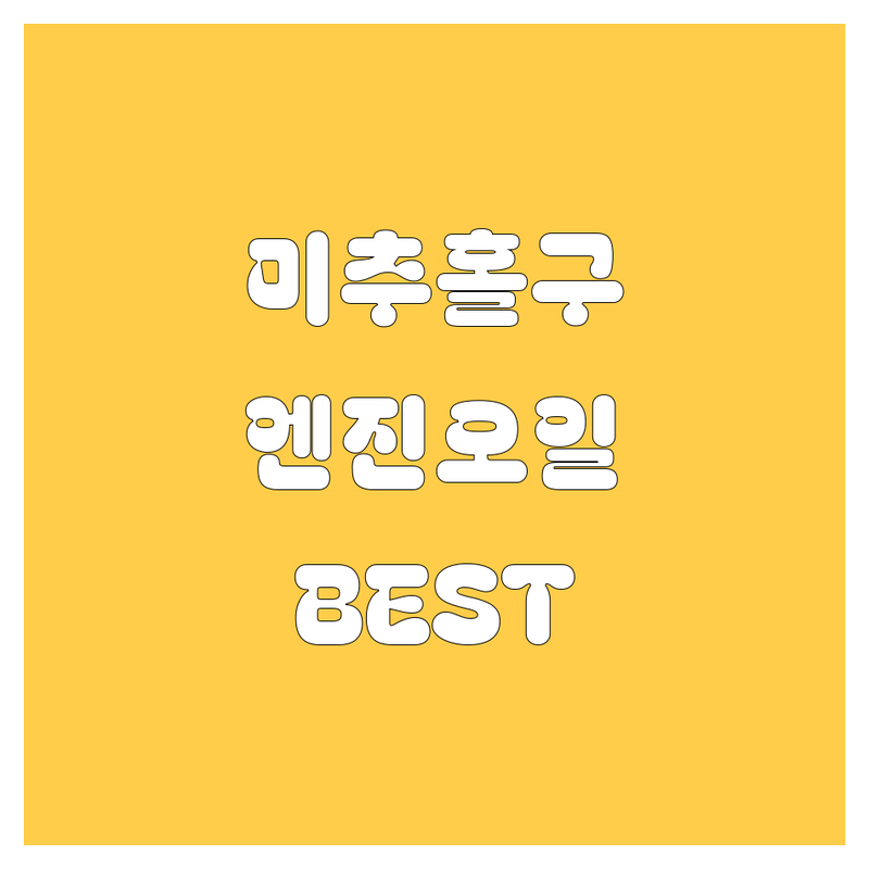 인천 미추홀구 엔진오일, 2024년 🏆 BEST 정비소 추천