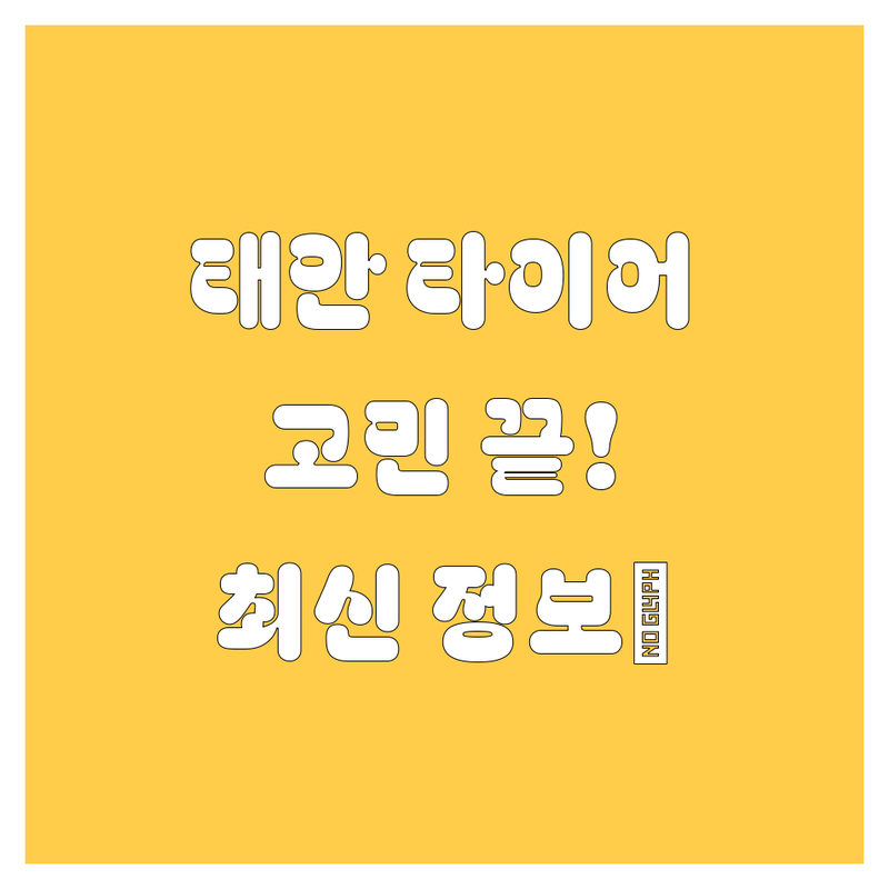 태안 타이어 교체, 이제 고민 끝! 😎 2025년 최신 정보 총정리