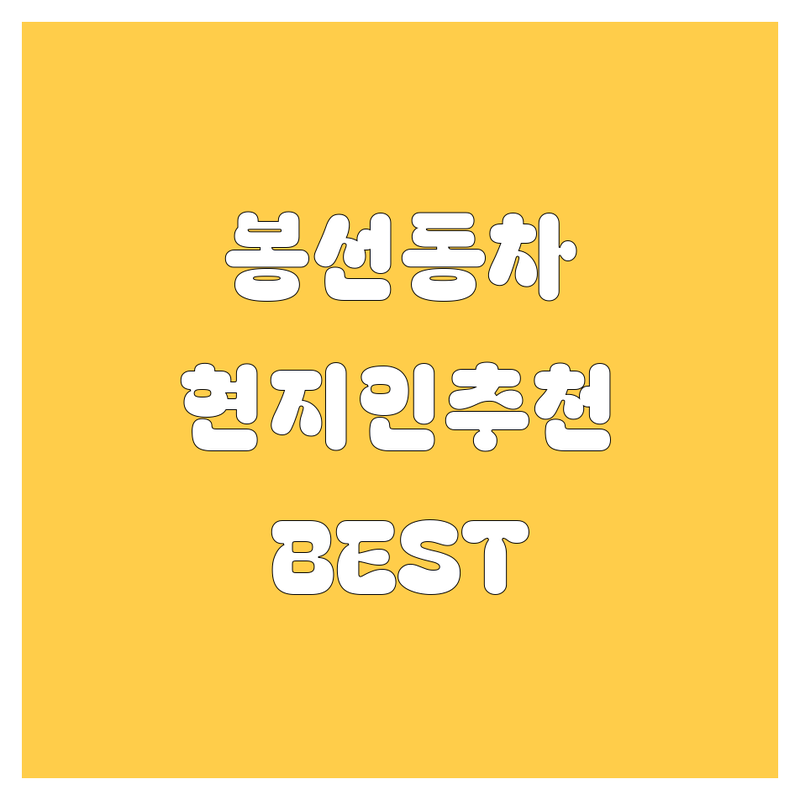 광주 봉선동 자동차 정보 모음 | 현지인이 추천하는 BEST 선택