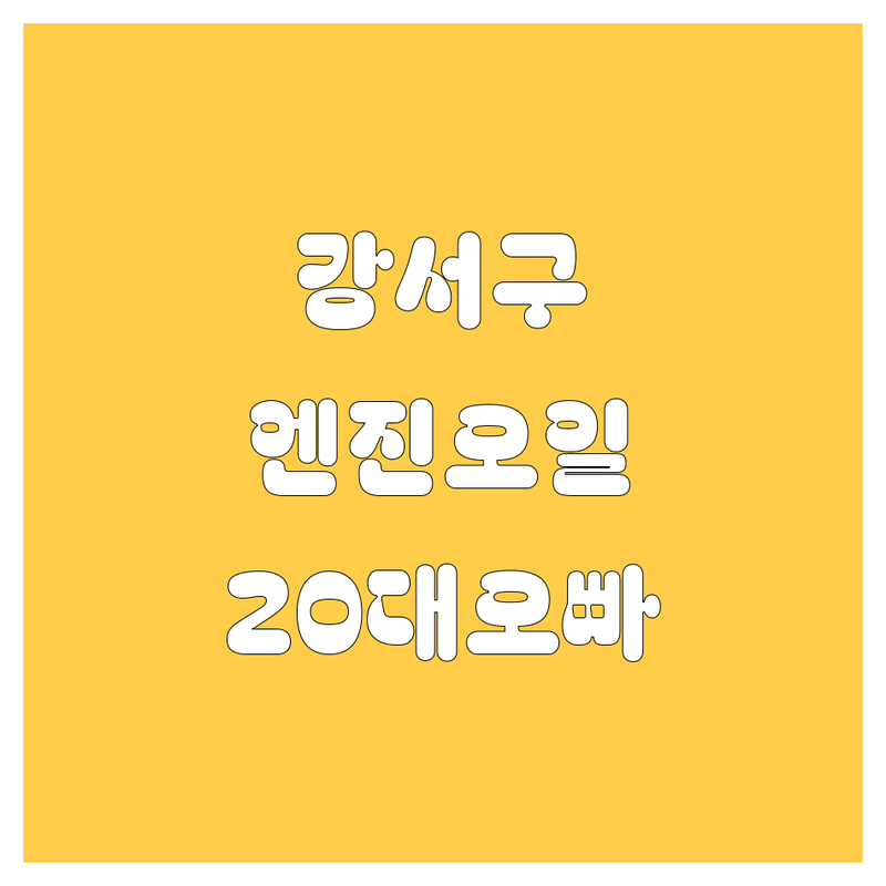 강서구 엔진오일, 20대 오빠가 싹 다 알려줌! 😎