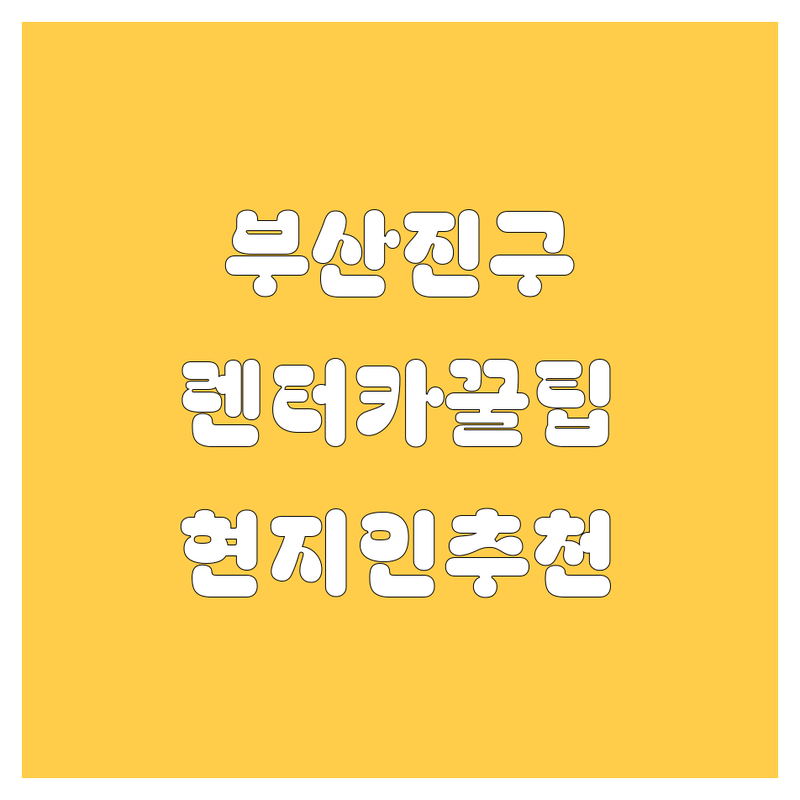 부산진구 렌터카 정보 모음 | 현지인이 추천하는 BEST 선택