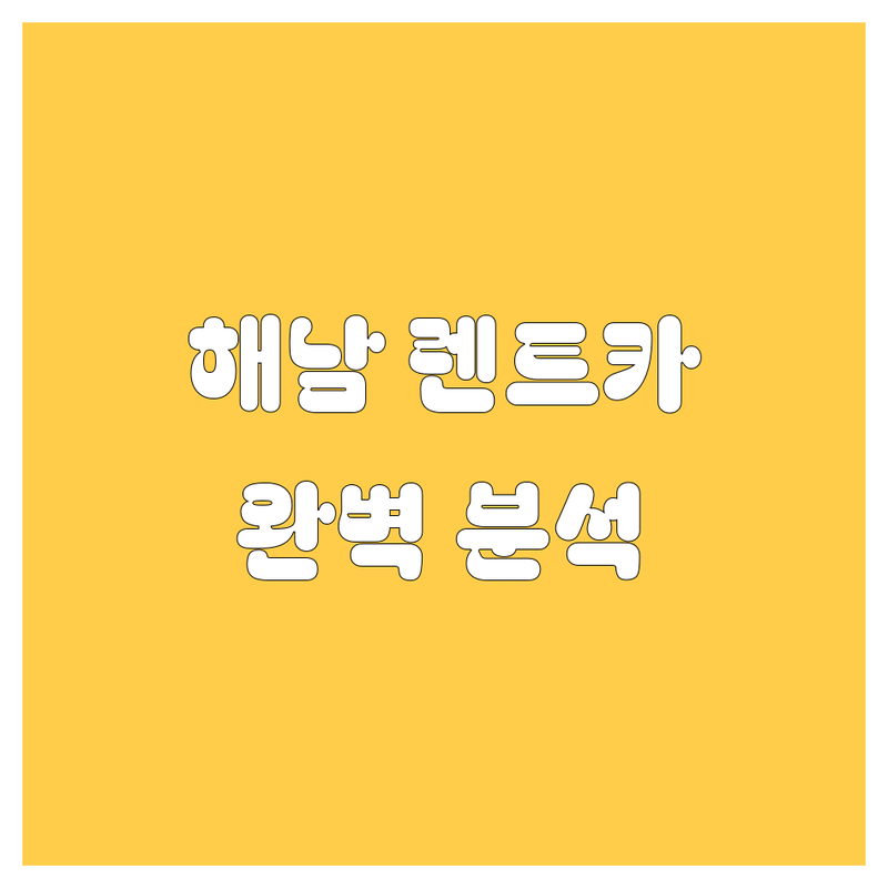 해남 렌트카, 가격부터 서비스까지 완벽 분석!