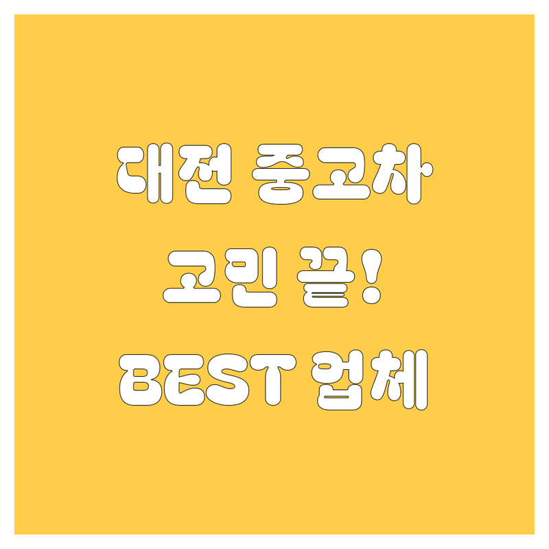 대전 중고차, 🚗 고민 끝! 현지 카 전문가가 콕 집어주는 BEST 업체는?